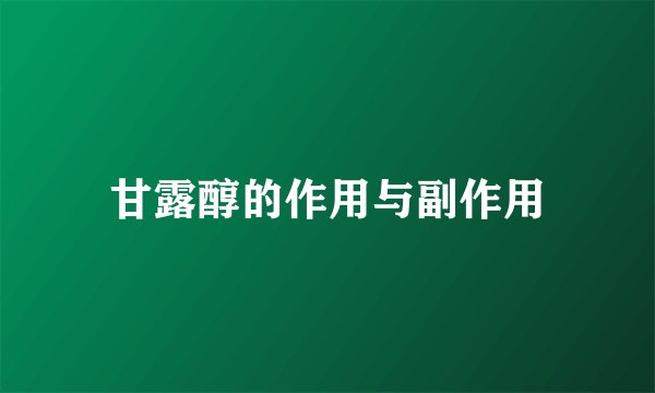 甘露醇的作用与副作用