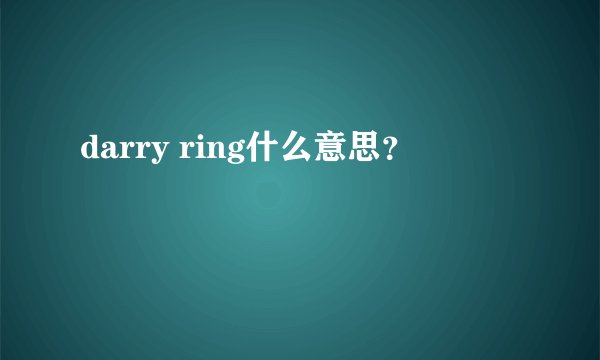 darry ring什么意思？