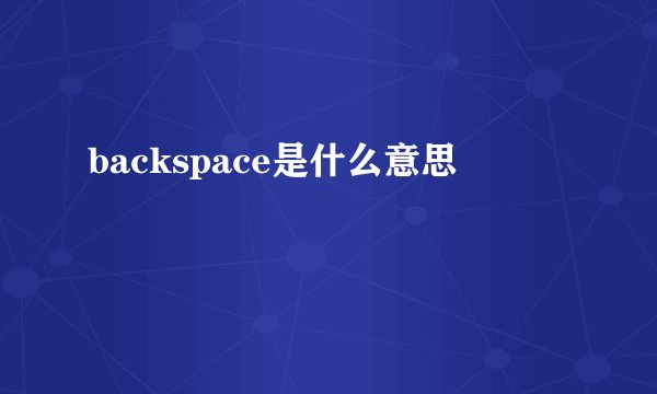 backspace是什么意思