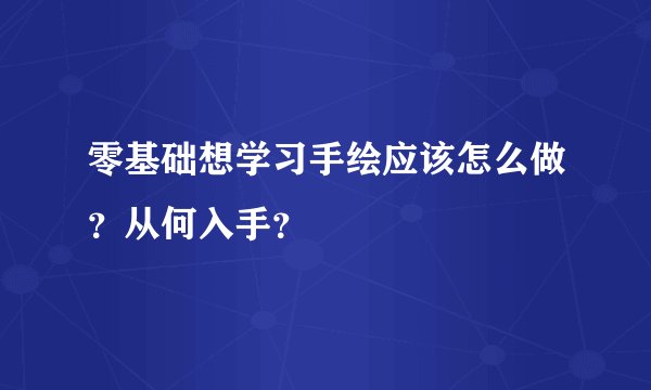 零基础想学习手绘应该怎么做？从何入手？