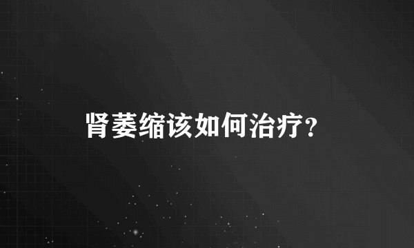 肾萎缩该如何治疗？