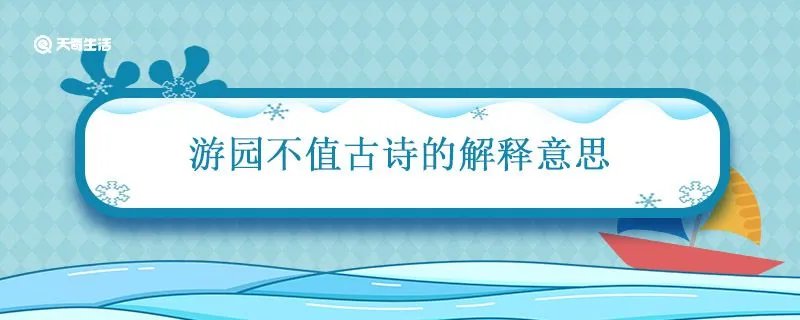 游园不值古诗的解释意思