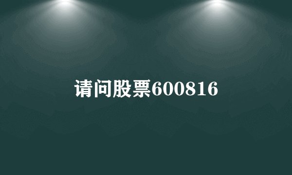 请问股票600816