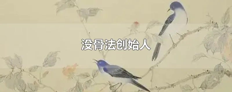 没骨法创始人