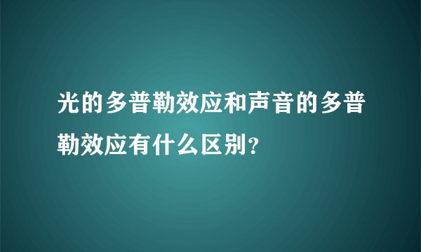 光的多普勒效应和声音的多普勒效应有什么区别？