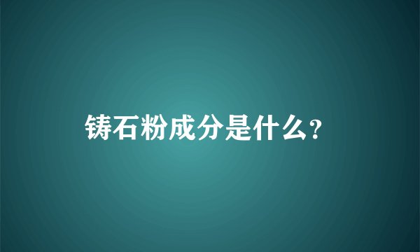 铸石粉成分是什么？