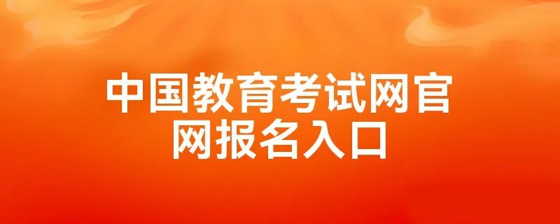 中国教育考试网官网报名入口