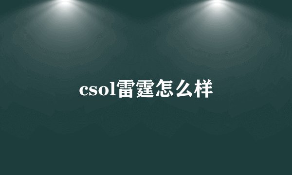 csol雷霆怎么样