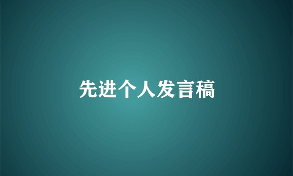 先进个人发言稿