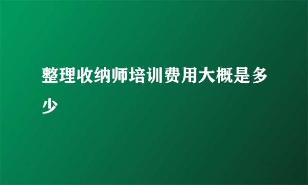 整理收纳师培训费用大概是多少