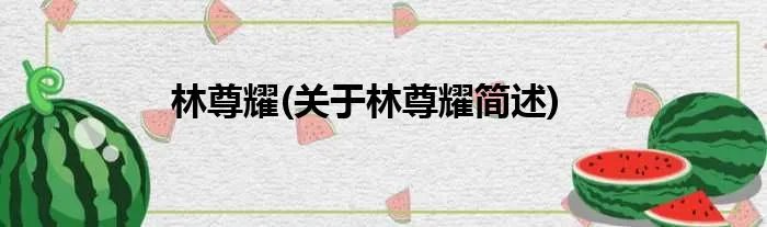 林尊耀(关于林尊耀简述)