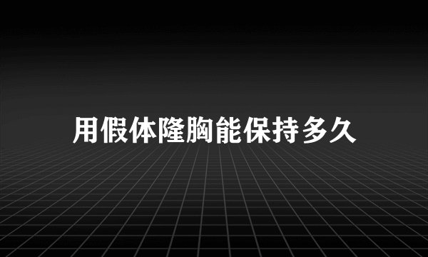 用假体隆胸能保持多久