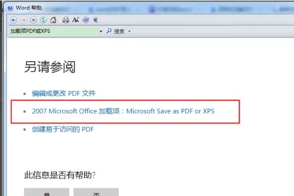 word2007怎么转pdf格式
