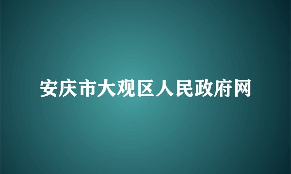安庆市大观区人民政府网