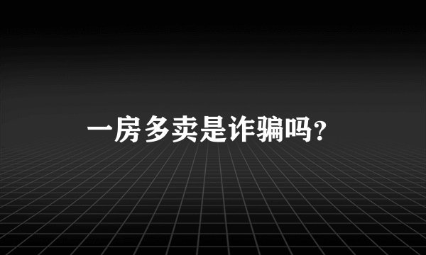 一房多卖是诈骗吗？