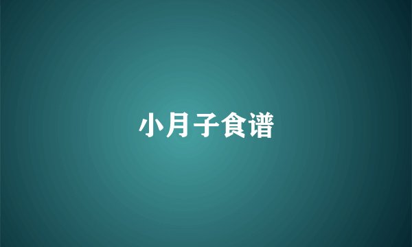 小月子食谱