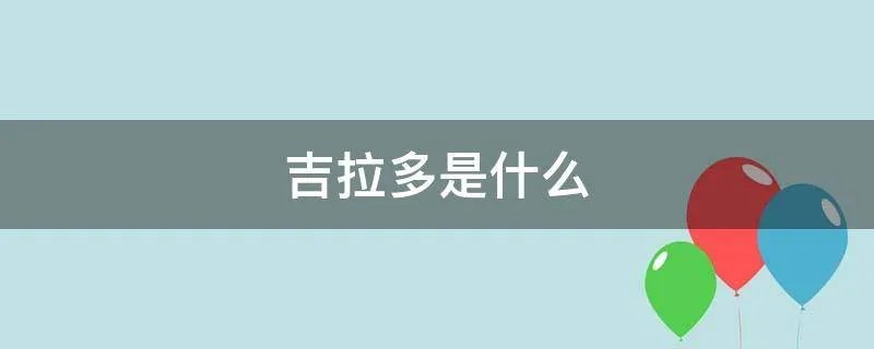 吉拉多是什么