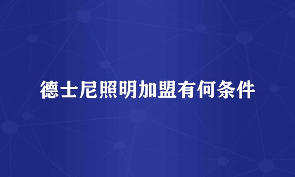 德士尼照明加盟有何条件
