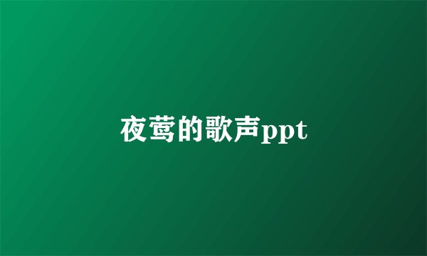 夜莺的歌声ppt