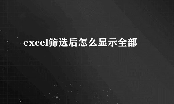 excel筛选后怎么显示全部