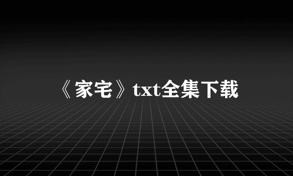 《家宅》txt全集下载