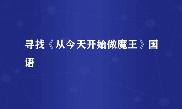 寻找《从今天开始做魔王》国语