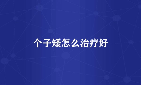 个子矮怎么治疗好