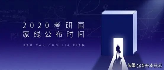 2020考研国家线将于何时公布，你认为国家线会是多少？