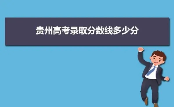 贵州2022年高考分数线一本和二本分数线多少