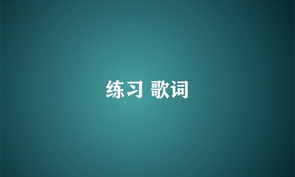 练习 歌词