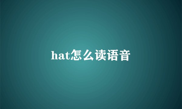 hat怎么读语音