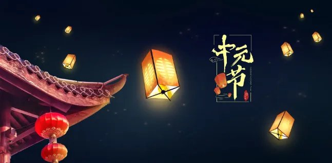 关于中元节的诗句 中元节最有名的诗词