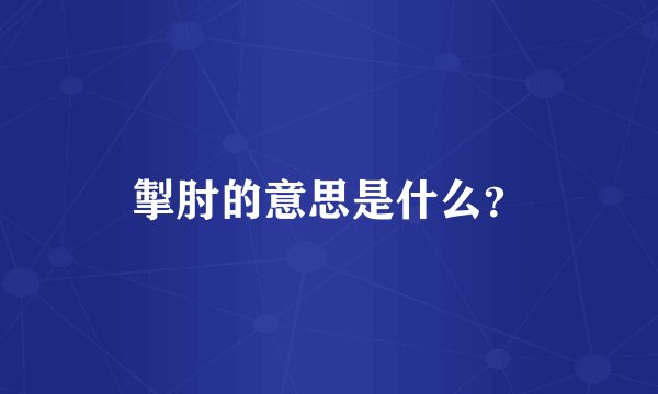 掣肘的意思是什么？