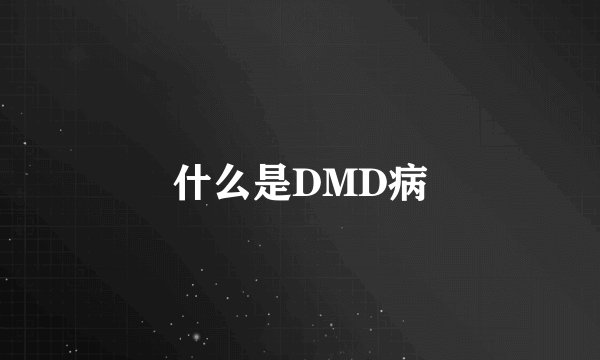 什么是DMD病