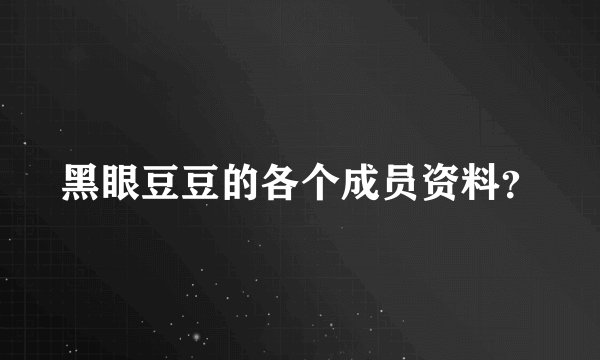 黑眼豆豆的各个成员资料？