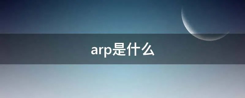 arp是什么