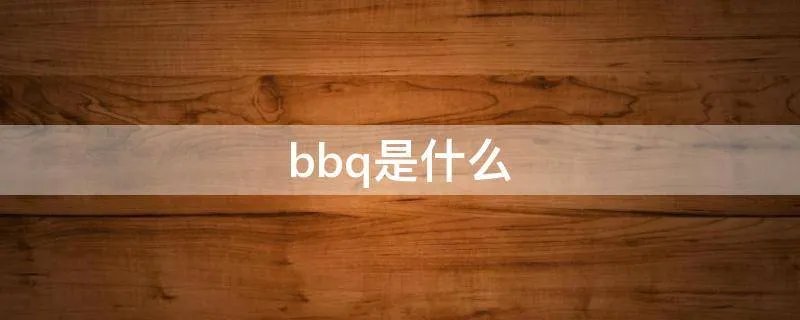bbq是什么