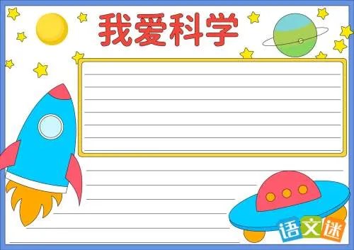 我爱科学手抄报内容