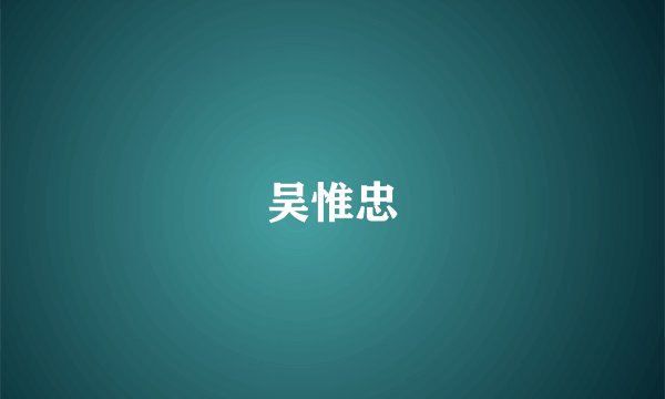 吴惟忠