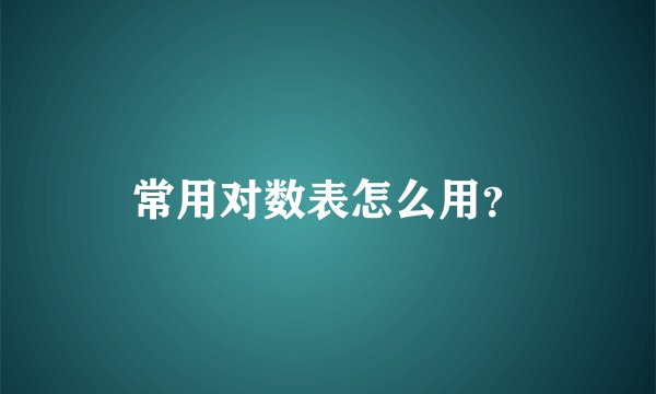 常用对数表怎么用？