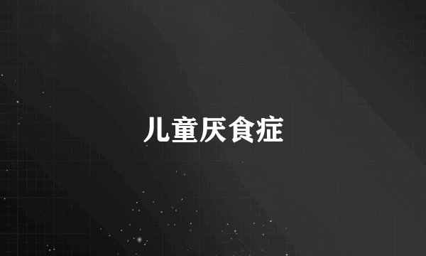 儿童厌食症