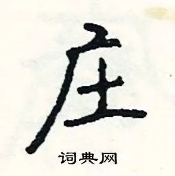 庄组词_庄字怎么组词_庄组词有哪些_带庄字的词语