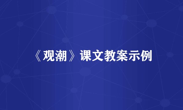 《观潮》课文教案示例