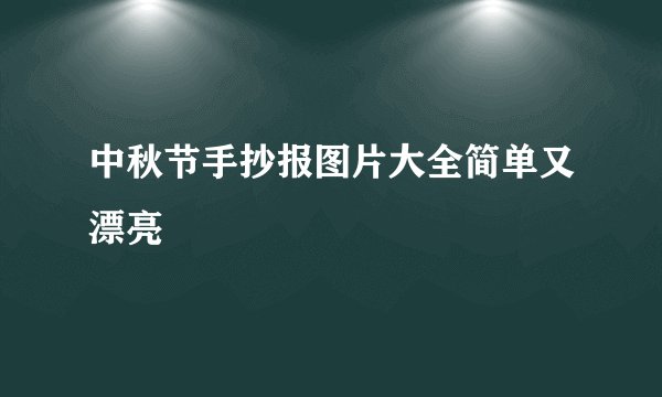 中秋节手抄报图片大全简单又漂亮