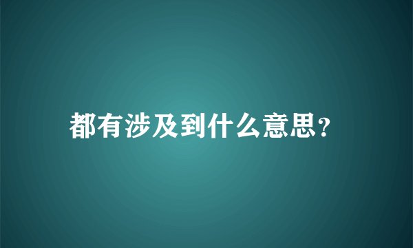 都有涉及到什么意思？