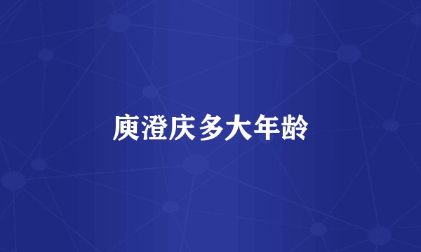 庾澄庆多大年龄