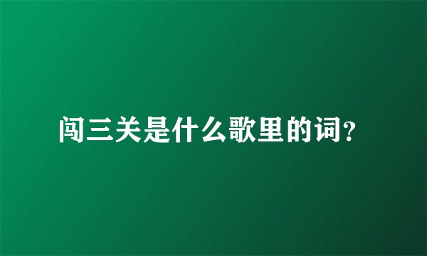 闯三关是什么歌里的词？