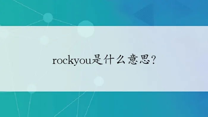 rockyou是什么意思？