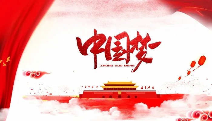 2021国庆节祝福语8个字 2021国庆节祝福语10个字