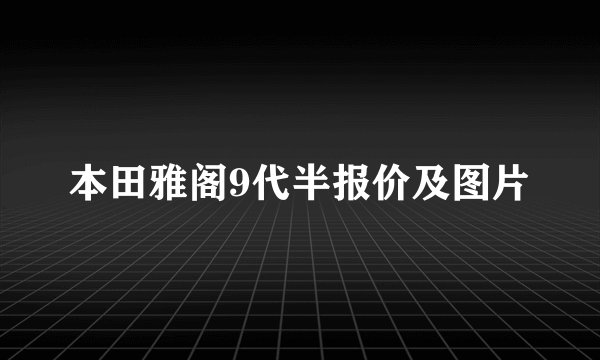 本田雅阁9代半报价及图片
